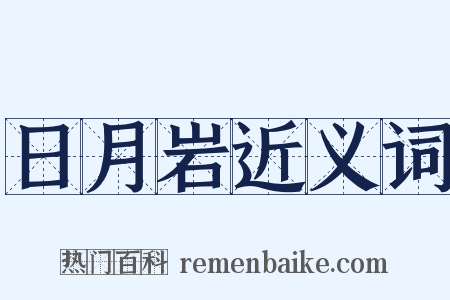 日月岩近义词是什么意思的图片